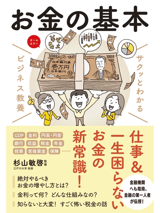 杉山敏啓作のサクッとわかる ビジネス教養 　お金の基本の作品詳細 - 貸出可能